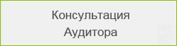 Консультация Аудитора
