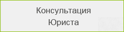 Консультация Юриста